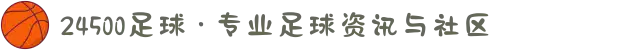 24500足球 · 专业足球资讯与社区